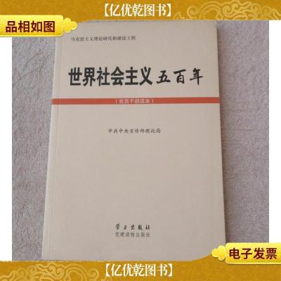 世界社会主义500年: 党员干部读本