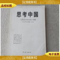 思考中国:《学习活页文选》选编