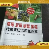 草莓蓝莓树莓黑莓病虫害防治原色图鉴