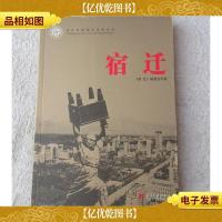 宿迁 (当代中国城市发展丛书)