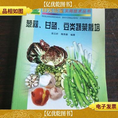 葱蒜甘蓝豆类蔬菜栽培。