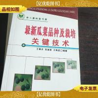 *瓜菜品种及栽培关键技术。