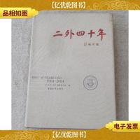 二外四十年:1964~2004