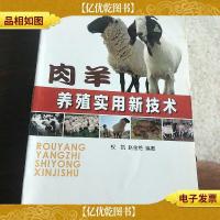 肉羊养殖实用新技术