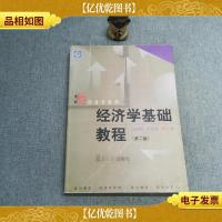 经济学基础教程第二版