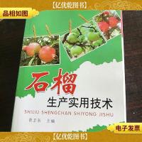 石榴生产实用技术。