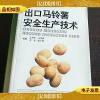 出口马铃薯安全生产技术