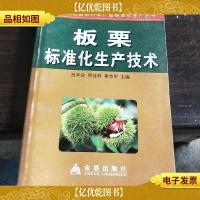 板栗标准化生产技术