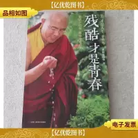 残酷才是青春 : 苦才是人生 : 青春版
