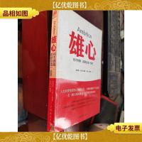 雄心:找不到路,那就创造一条吧