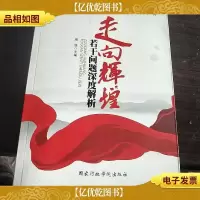 走向辉煌若干问题深度解析