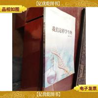 我们这样学生物