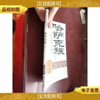 中华民族大家庭知识读本:哈萨克族 下
