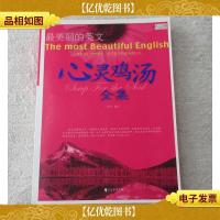 最美丽的英文.心灵鸡汤全集