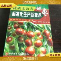 优质无公害鲜枣标准化生产新技术