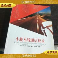 车载无线通信技术