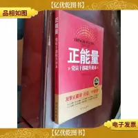 正能量:党员干部提升读本