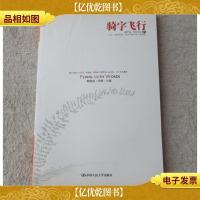骑字飞行