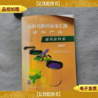 涂料与颜料标准汇编:涂料产品.通用涂料卷.2007