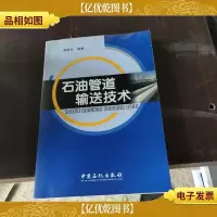 石油管道输送技术