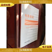 电路基础(第二版)——高等职业教育机电类课程规划教材