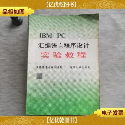 IBM-PC汇编语言程序设计实验教程