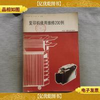 复印机使用维修200例