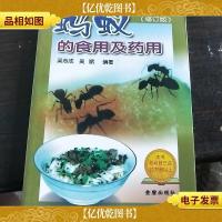 蚂蚁的食用及*用.