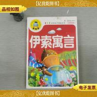 新阅读:伊索寓言(注音彩图版)