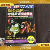 华研外语·淘金高阶考研英语突击作文:经典范文+*写作模板,