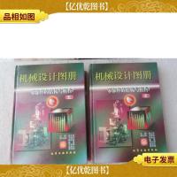 机械设计图册.零部件的结构与组合(上下)