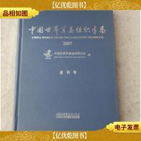 中国世界贸易组织年鉴.2007(首刊号)