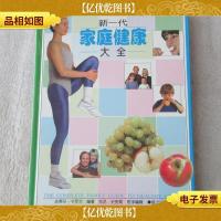 新一代家庭健康大全