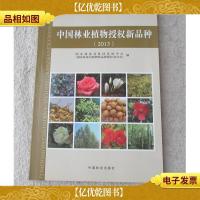 中国林业植物授权新品种. 2013
