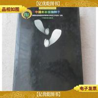 中国木本植物种子