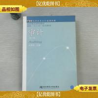 审计(第3版)/21世纪高等教育*通用教材·省级精品课程教材·