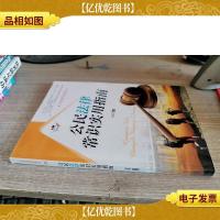 公民常识读本:公民法律常识实用指南