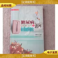 糖尿病中西医诊疗与调养