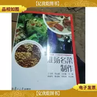 卓越·21世纪烹饪与营养系列:淮扬名菜制作