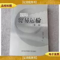 国际贸易运输(第2版)