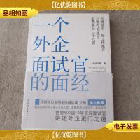 一个外企面试官的面经:网络最火的外企面试官详解世界500强企业