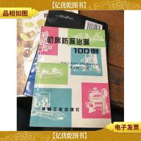 机床防漏治漏100例