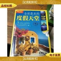 图说生活*升级版:全球最美的度假天堂TOP100