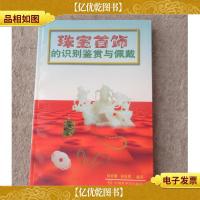 珠宝首饰的识别鉴赏与佩戴