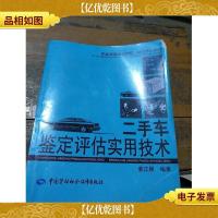 职业技能培训教材·岗位培训教材:二手车鉴定评估实用技术