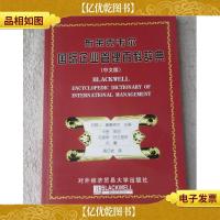 布莱克韦尔管理百科系列:布莱克韦尔国际企业管理百科辞典(中文