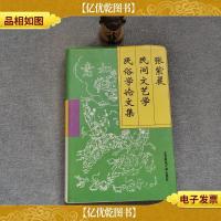 张紫晨民间文艺学民俗学论文集