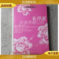 朱丹溪抗衰养颜心经