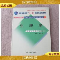 普通高等教育“十一五”*规划教材:生理学(供中医*类专业