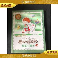 棒小孩日记. 星座小骑士